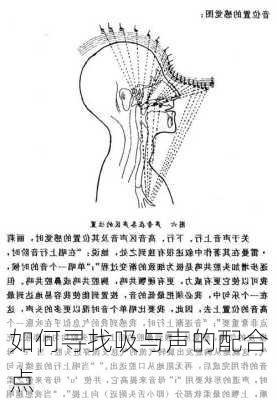 如何寻找吸与声的配合点