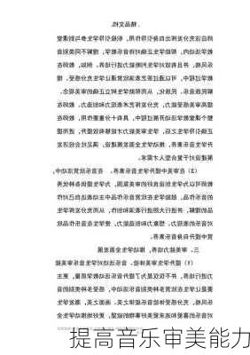 提高音乐审美能力