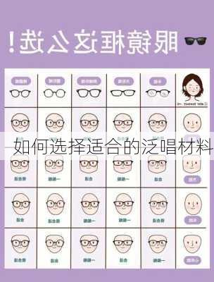 如何选择适合的泛唱材料