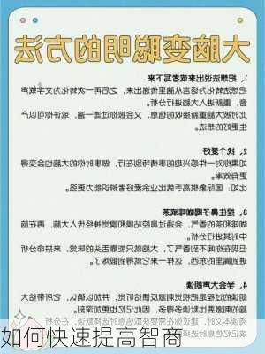 如何快速提高智商