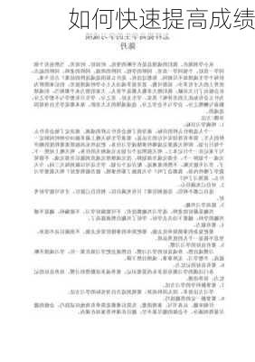 如何快速提高成绩