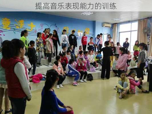 提高音乐表现能力的训练