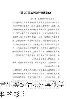 音乐实践活动对其他学科的影响