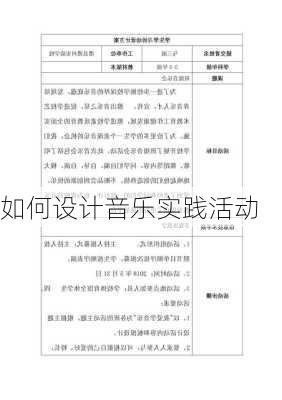 如何设计音乐实践活动