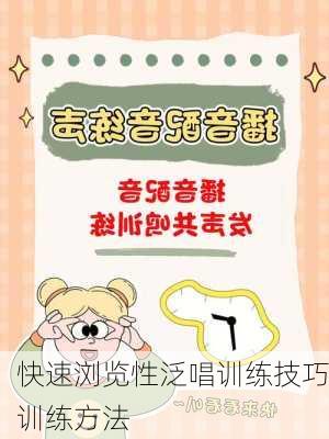 快速浏览性泛唱训练技巧训练方法