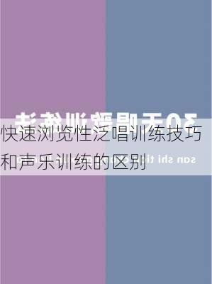 快速浏览性泛唱训练技巧和声乐训练的区别