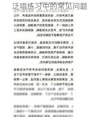 泛唱练习中的常见问题