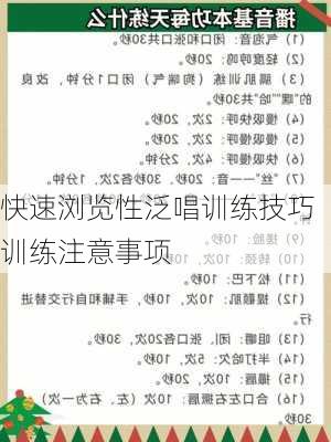 快速浏览性泛唱训练技巧训练注意事项