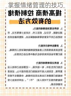 掌握情绪管理的技巧