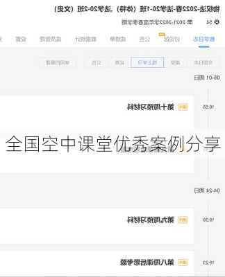 全国空中课堂优秀案例分享