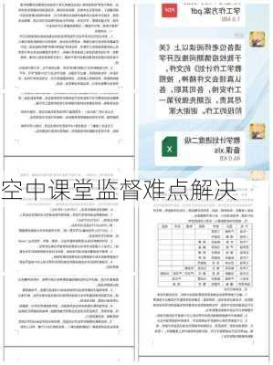 空中课堂监督难点解决