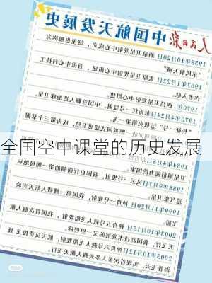 全国空中课堂的历史发展