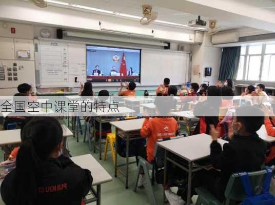 全国空中课堂的特点