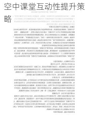 空中课堂互动性提升策略