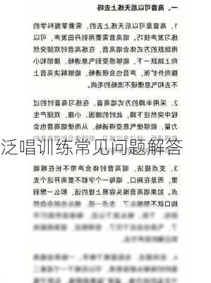 泛唱训练常见问题解答