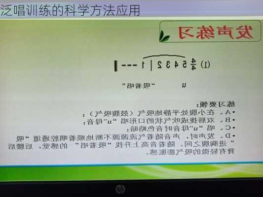 泛唱训练的科学方法应用