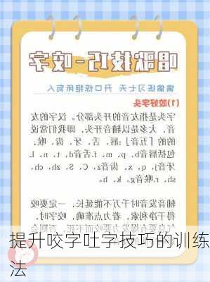 提升咬字吐字技巧的训练法