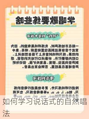如何学习说话式的自然唱法