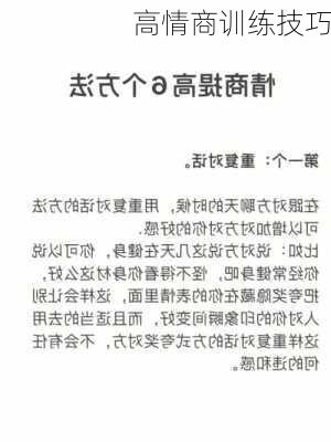 高情商训练技巧