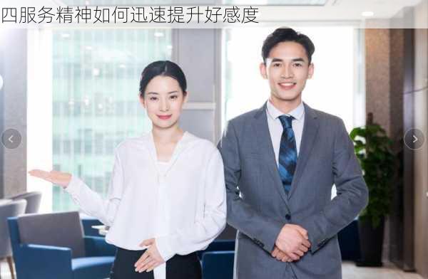 四服务精神如何迅速提升好感度