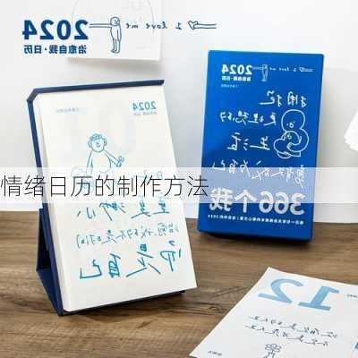 情绪日历的制作方法