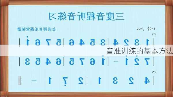 音准训练的基本方法