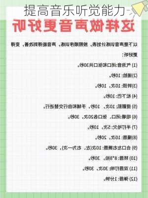 提高音乐听觉能力