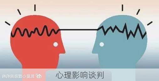心理影响谈判