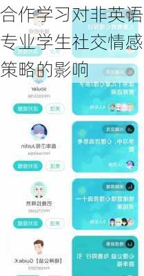 合作学习对非英语专业学生社交情感策略的影响