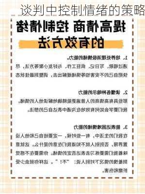 谈判中控制情绪的策略