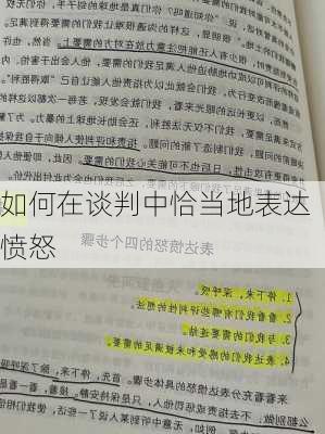 如何在谈判中恰当地表达愤怒