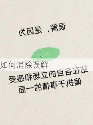 如何消除误解