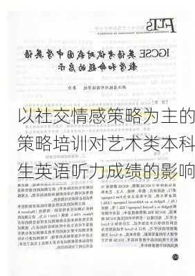 以社交情感策略为主的策略培训对艺术类本科生英语听力成绩的影响