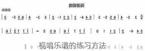 视唱乐谱的练习方法