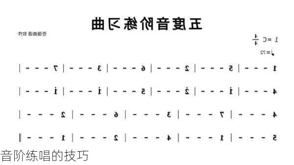 音阶练唱的技巧