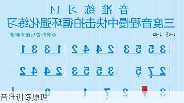 音准训练原理