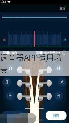 调音器APP适用场景