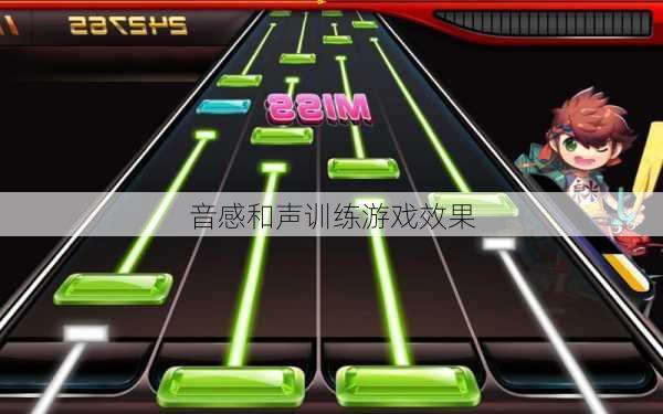 音感和声训练游戏效果