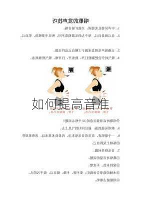 如何提高音准