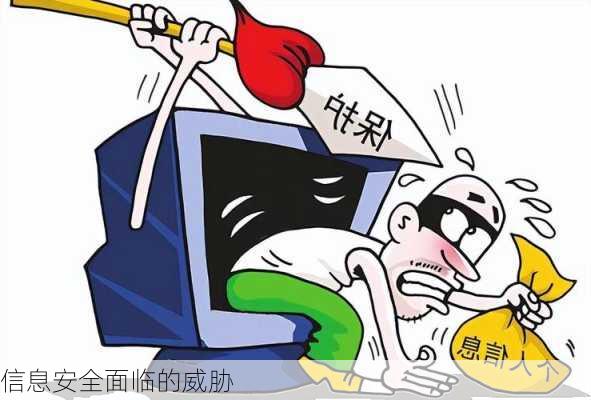 信息安全面临的威胁