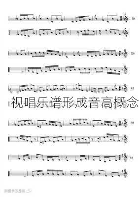 视唱乐谱形成音高概念