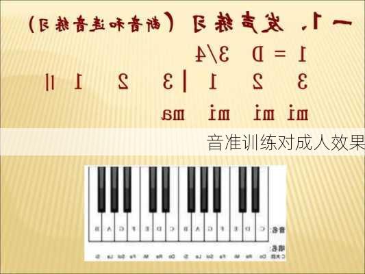 音准训练对成人效果