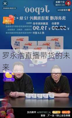 罗永浩直播带货的未来