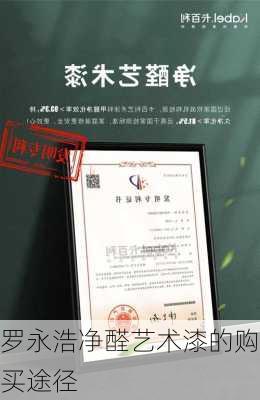 罗永浩净醛艺术漆的购买途径