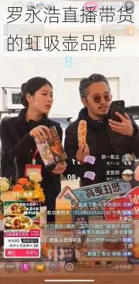 罗永浩直播带货的虹吸壶品牌