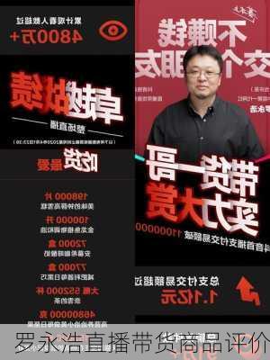 罗永浩直播带货商品评价