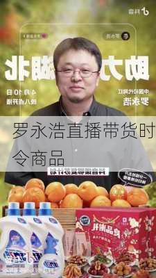罗永浩直播带货时令商品