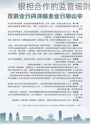银担合作的监管细则