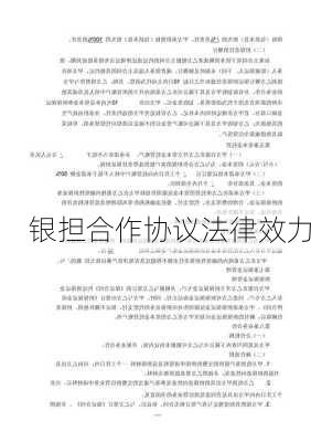 银担合作协议法律效力