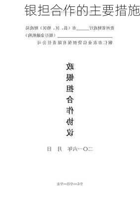 银担合作的主要措施